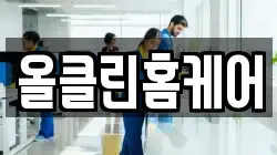 올클린홈케어