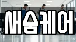 새숨케어