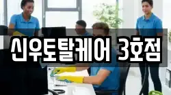 신우토탈케어 3호점