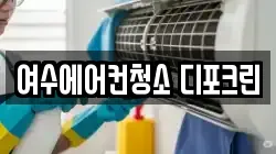 전남 여수시 주삼동 청소,입주청소,사무실청소,에어컨청소,특수청소,상가청소,거주청소,유품정리