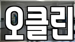 오클린