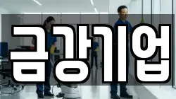 금강기업