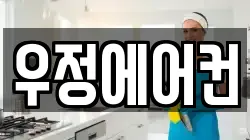 우정에어컨