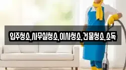 입주청소,사무실청소,이사청소,건물청소,소독
