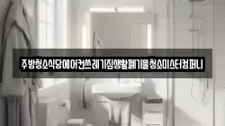 주방청소식당에어컨쓰레기집생활폐기물청소미스터컴퍼니