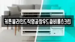 커튼블라인드직영공장우드콤비롤스크린
