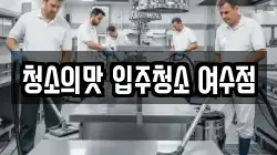 청소의맛 입주청소 여수점
