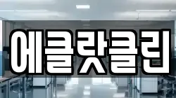에클랏클린