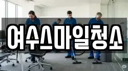 전남 여수시 충무동 청소,입주청소,사무실청소,에어컨청소,특수청소,상가청소,거주청소,유품정리
