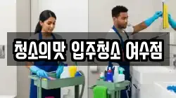 청소의맛 입주청소 여수점