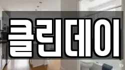클린데이