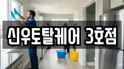 신우토탈케어 3호점