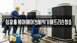 심쿵홈케어에어컨세탁기매트리스청소