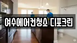 여수에어컨청소 디포크린