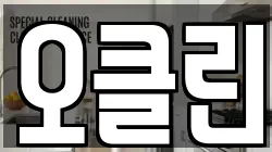 오클린