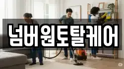 넘버원토탈케어