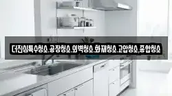 더진심특수청소.공장청소.외벽청소.화재청소.고압청소,종합청소