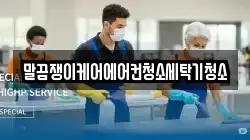 말끔쟁이케어에어컨청소세탁기청소