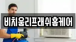 비치움리프래쉬홈케어