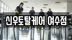 전남 여수시 학동 청소,입주청소,사무실청소,에어컨청소,특수청소,상가청소,거주청소,유품정리