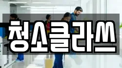 청소클라쓰
