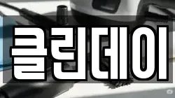클린데이