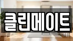 클린메이트
