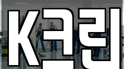 K크린