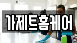 가제트홈케어