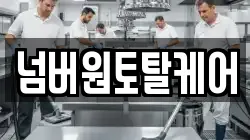 넘버원토탈케어