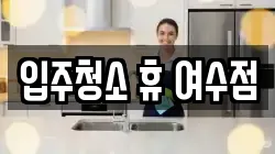 입주청소 휴 여수점