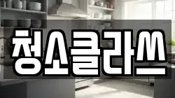 청소클라쓰