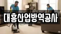 대흥산업방역공사