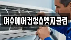 여수에어컨청소엣지클린