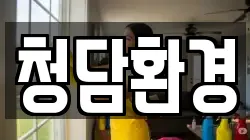청담환경