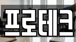 프로테크
