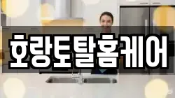 호랑토탈홈케어