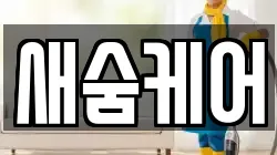 새숨케어