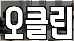 오클린