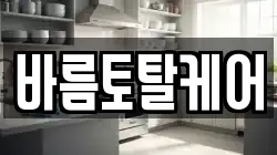바름토탈케어
