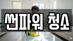 썬파워 청소