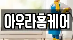 전남 여수시 화양면 청소,입주청소,사무실청소,에어컨청소,특수청소,상가청소,거주청소,유품정리