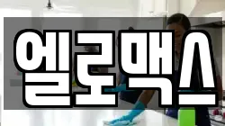 엘로맥스