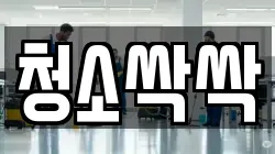 청소싹싹