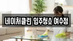 네이처클린 입주청소 여수점