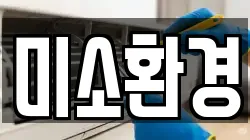 전남 여수시 화장동 청소,입주청소,사무실청소,에어컨청소,특수청소,상가청소,거주청소,유품정리