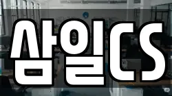 삼일CS