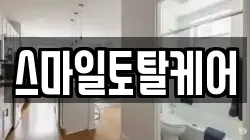 스마일토탈케어