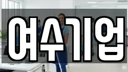 여수기업