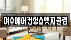 여수에어컨청소엣지클린